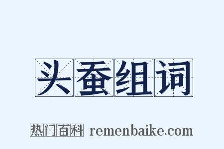 头蚕组词是什么意思的图片